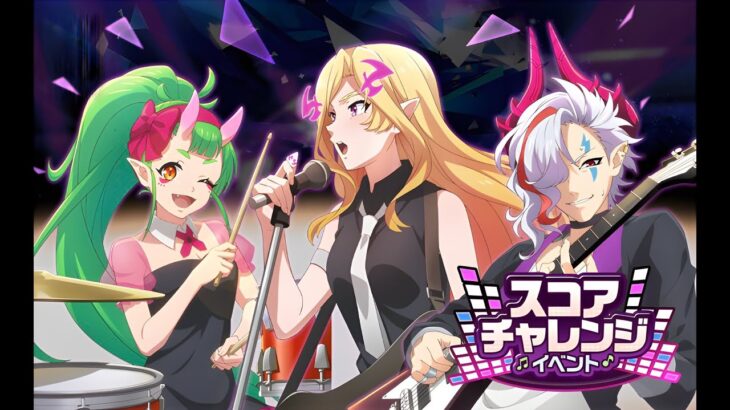 【モンソニ！】Let’s Take Revenge スコアチャレンジイベント周回配信 #モンスト #モンソニ #音ゲー