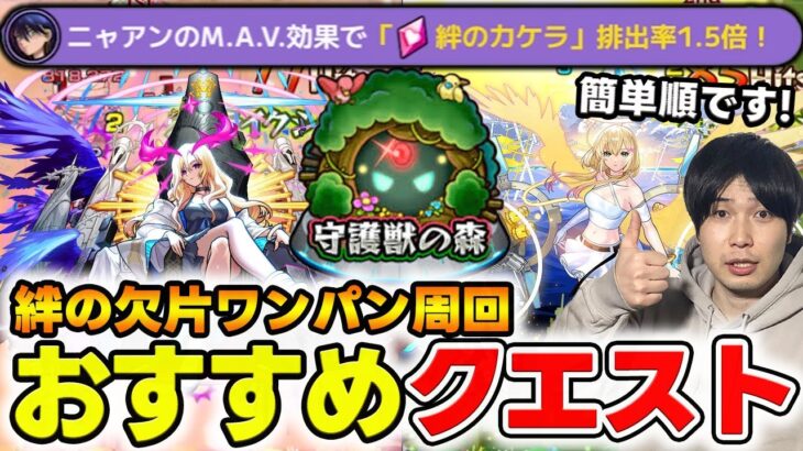 【守護獣】ここから集めろ！《ニャアンM.A.V効果》絆のカケラおすすめ周回クエスト。『ルシファー』、『エル』軸のワンパン運枠3の紹介《ジークアクス》【モンスト】
