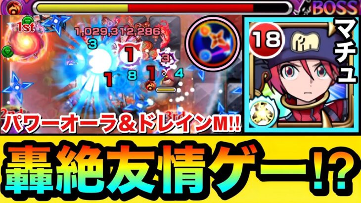 【モンスト】あの轟絶が”友情ゲー”で溶ける＆パワーオーラやドレインM持ち！！『マチュ』を轟絶や試練1などで使ってみた！