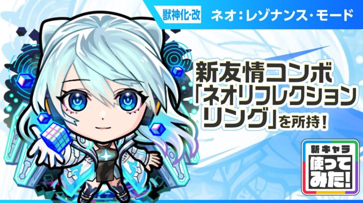 【新キャラ】ネオ 獣神化・改！新友情コンボ「ネオリフレクションリング」と新アビリティ「ロングシールドモードM」とバリアMで攻撃面、防御面ともに優秀！【新キャラ使ってみた｜モンスト公式】