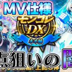 【モンスト】ネオMV一点狙いで闇をみるｗ《ネオ獣神化改》《モンコレ》【ろあ】
