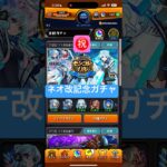 ㊗️ネオ獣神化改記念MVガチャ モンコレDX #モンスト #ネオ獣神化改