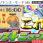 【モンスト】※MVネオに起きたまさかの事象に注意…あのオーブ配布イベントがまもなく開催されるのか！ジークアクスコラボ追加情報も！【去年の振り返り&次回のモンストニュース[7/17]予想】