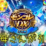 やはり神引きか⁉︎お母さんの【モンスト】ネオ：レゾナンス・モード MV狙い！モンコレDX ～ネオ編
