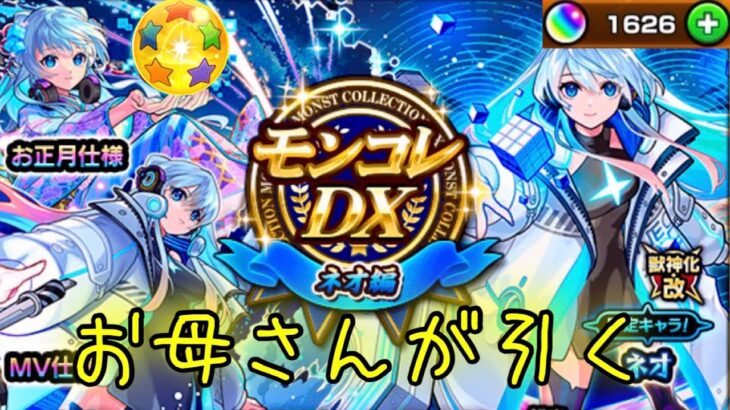 やはり神引きか⁉︎お母さんの【モンスト】ネオ：レゾナンス・モード MV狙い！モンコレDX ～ネオ編