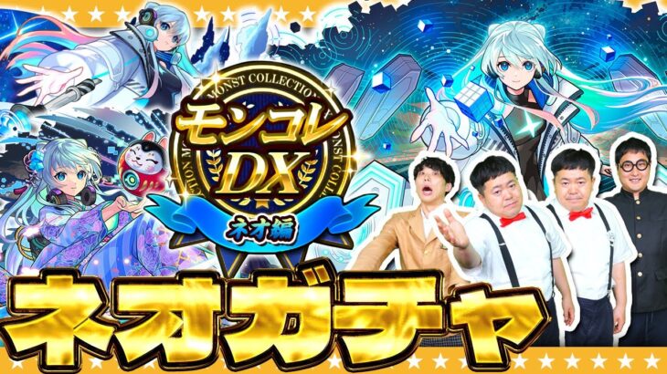 【モンスト】ネオMVが欲しい男達！？「モンコレDX ～ネオ編～」ガチャ！！