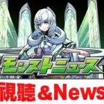 【モンスト】激獸新限定又要來了嗎!?還會有什麼呢!? 日版NEWS直擊!｜怪物彈珠