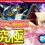 【モンスト/参加型/超究極】本日初降臨！ガンダムコラボ『ジークアクス』初見クリアに挑戦👑✨シュウジ・イトウ＆ガンダム【楓ゆうり/初見OK・マルチ参加歓迎】