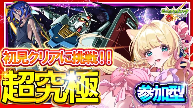 【モンスト/参加型/超究極】本日初降臨！ガンダムコラボ『ジークアクス』初見クリアに挑戦👑✨シュウジ・イトウ＆ガンダム【楓ゆうり/初見OK・マルチ参加歓迎】