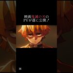 映画鬼滅の刃のPVが遂に公開！#mad #鬼滅の刃