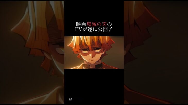 映画鬼滅の刃のPVが遂に公開！#mad #鬼滅の刃