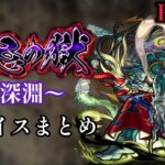 【モンスト】禁忌の獄 撤退ボイス&撃破ボイス集Part.2【禁忌の獄〜深淵〜】
