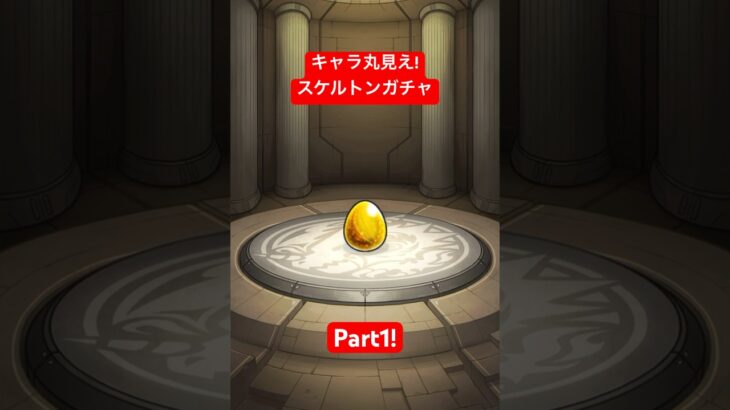 【モンスターストライク】キャラ丸見え!スケルトンガチャ Part1 #モンスターストライク #モンスト #ガチャ