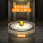 【モンスターストライク】キャラ丸見え!スケルトンガチャ Part2 #モンスターストライク #モンスト #ガチャ