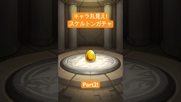 【モンスターストライク】キャラ丸見え!スケルトンガチャ Part2 #モンスターストライク #モンスト #ガチャ