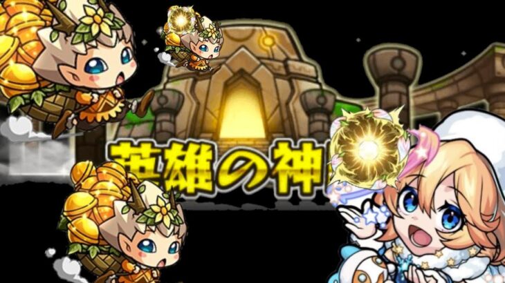 【モンスト】破界の星墓初日適正になりそうなキャラの実の厳選をやっていくぞ！Part3