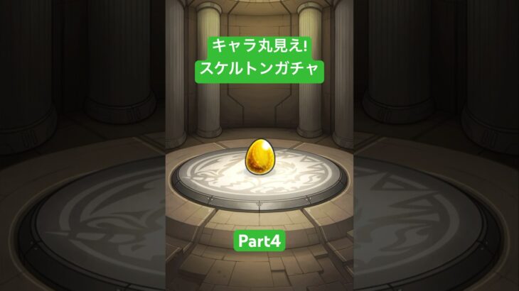 【モンスターストライク】キャラ丸見え!スケルトンガチャ Part4 #モンスターストライク #モンスト #ガチャ