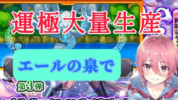 【モンスト】エールの泉イベントで周回しまくって運極いっぱい作ろう！初見大歓迎！【#瑞毅REC】【#VTuber】
