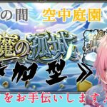 【モンスト参加型】天魔の孤城クリアしたい。エールの泉イベントいっぱい回したい！【#瑞毅REC】【#Vtuber】