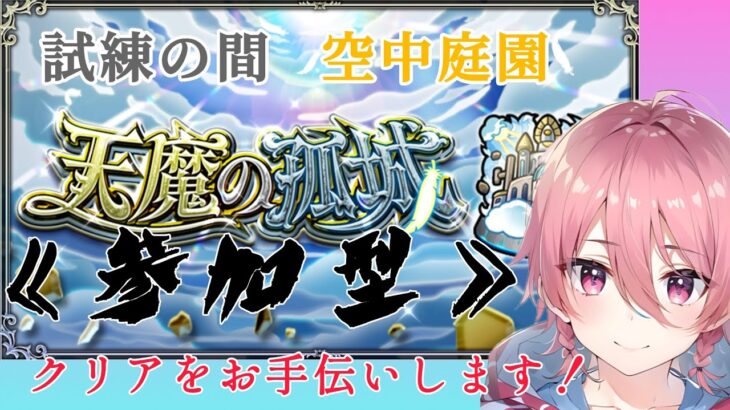 【モンスト参加型】天魔の孤城クリアしたい。エールの泉イベントいっぱい回したい！【#瑞毅REC】【#Vtuber】