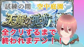 【モンスト】禁忌、天魔全クリするまで終われない配信【#瑞毅REC】【#Vtuber】