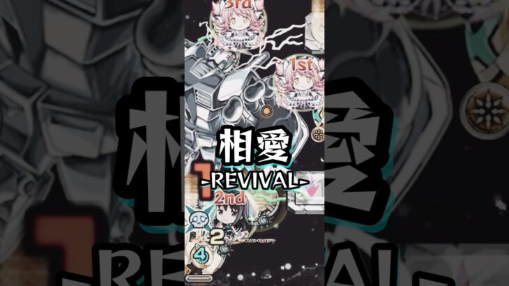 【シュウジ】まどほむ、相愛。-REVIVAL-【モンスト ガンダム ジークアクスコラボ 超究極】