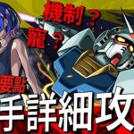 【モンスト】手把手詳細解說攻略！超究極RX78II｜monster strike 怪物彈珠