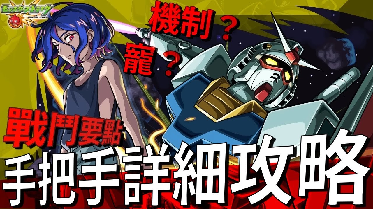 【モンスト】手把手詳細解說攻略！超究極RX78II｜monster strike 怪物彈珠