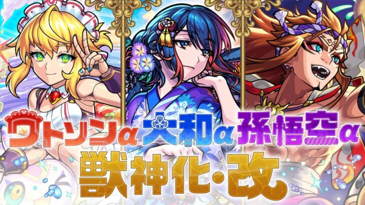 【獣神化・改】ワトソンα、大和α、孫悟空α SPECIAL MOVIE【モンスト公式】