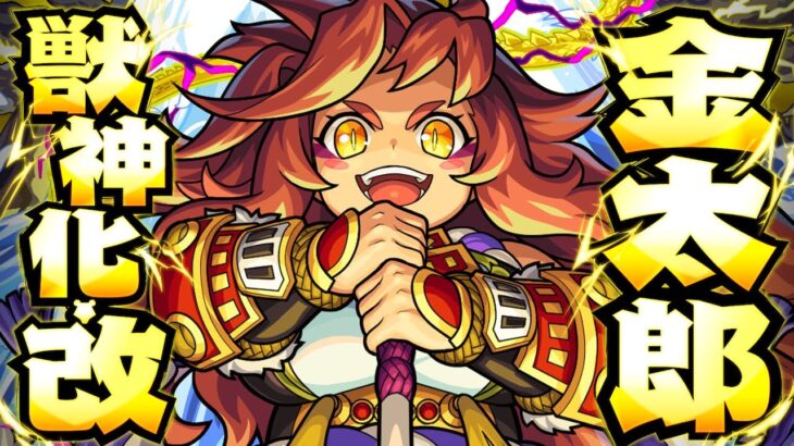 【獣神化・改】金太郎 SPECIAL MOVIE【モンスト公式】