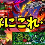 【モンスト】スケアトラに大革命起きてます。とんでもない殴り火力とSSを引っ提げてバサラがクエストを葬りさる…！？《モンドリ》