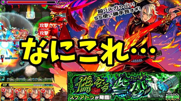 【モンスト】スケアトラに大革命起きてます。とんでもない殴り火力とSSを引っ提げてバサラがクエストを葬りさる…！？《モンドリ》