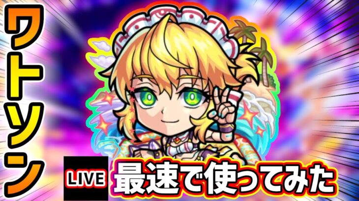 【🔴モンストライブ】ジャックみたいなSSループが可能に！木属性キラー×友情ブースト×コピー『ワトソンα』獣神化改を最速で使ってみた【けーどら】