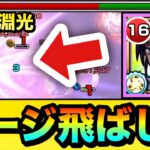 【モンスト】深淵光で高火力＆SSでゲージぶっ飛ばし！？『ニャアン＆ジフレド』を禁忌深淵光で使ってみた！