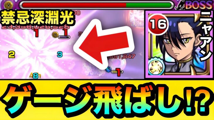 【モンスト】深淵光で高火力＆SSでゲージぶっ飛ばし！？『ニャアン＆ジフレド』を禁忌深淵光で使ってみた！