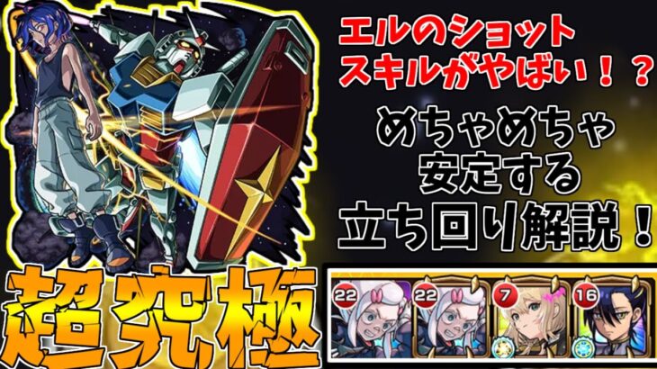 【モンスト】楽々攻略！！超究極シュウジ・イトウ勝てない人必見！SSの打ち方完全固定で誰でも勝てる編成&立ち回り解説(ゆっくり実況)(ジークアクスコラボ)