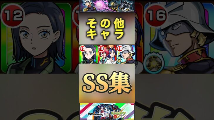 【モンスト】ジークアクス　その他キャラ　SS集！スターターパック　シャア　マチュ　コモリ【ガンダム】