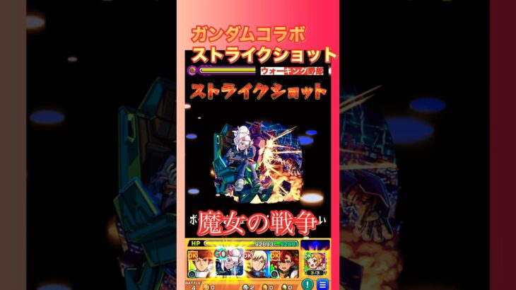 【ストライクショット】魔女の戦争でモンスト好きSS