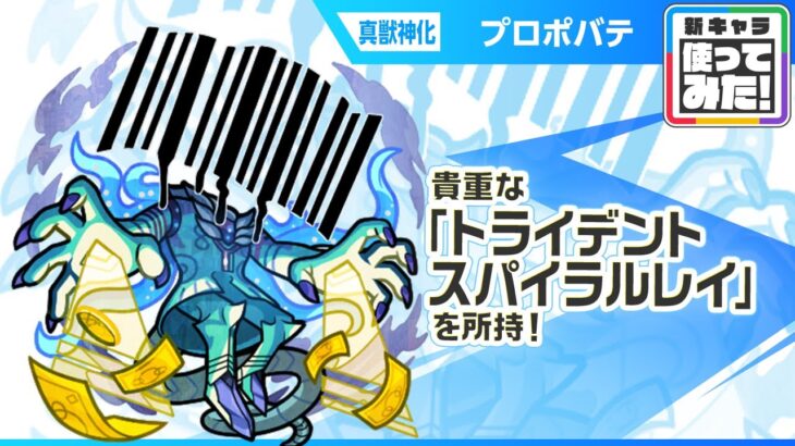 【新黎絶キャラ】プロポバテ 登場！攻撃面、サポート面で優秀なショットスキルとアシストスキルを所持！降臨キャラで貴重な「トライデントスパイラルレイ」と新SSにも注目！【新キャラ使ってみた｜モンスト公式】
