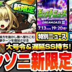 【モンスト】モンソニ新限定『ヤバい女子高生たち、』きた！大号令＆遅延SSに新友情持ち！期間限定クエゆふる降臨！モンドリの特別ニュースの日程発表！獣神化改ペルセウスもきた！【へっぽこストライカー】