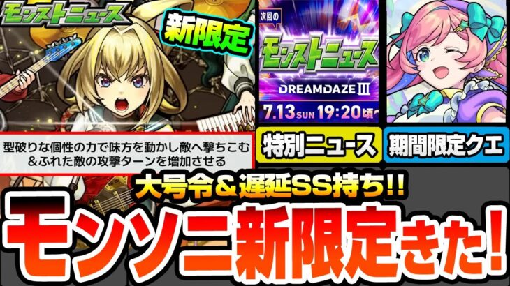 【モンスト】モンソニ新限定『ヤバい女子高生たち、』きた！大号令＆遅延SSに新友情持ち！期間限定クエゆふる降臨！モンドリの特別ニュースの日程発表！獣神化改ペルセウスもきた！【へっぽこストライカー】