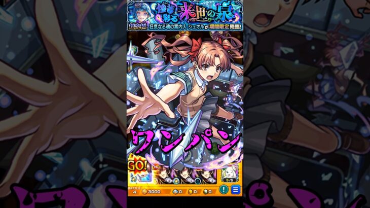 【モンスト】白井黒子のSSで超究極彩シェオルを﻿ワンパン 【モンストコラボ】とある科学の超電磁砲 #shorts #とある科学の超電磁砲 #白井黒子