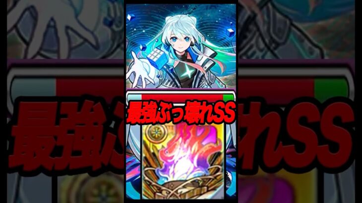 【フォーサー】ネオのSSが最強すぎる #shorts #モンスト