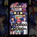モンストジークアクスコラボありがとう…[ガチャキャラSS集] #モンスト #ガンダムコラボ #shorts
