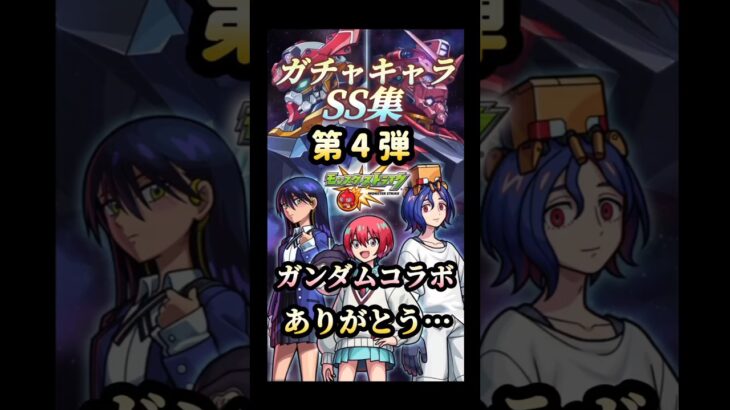 モンストジークアクスコラボありがとう…[ガチャキャラSS集] #モンスト #ガンダムコラボ #shorts