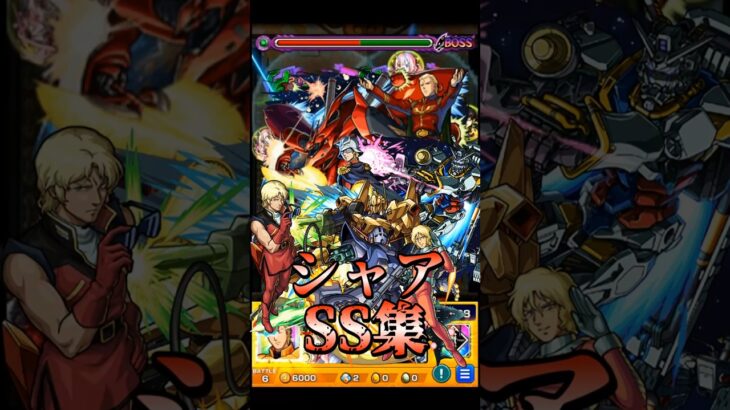 【モンスト】歴代シャア・アズナブルSS集 【ジークアクスコラボ】ガンダムコラボ #shorts #機動戦士gundamgquuuuuux #逆襲のシャア