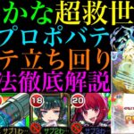 【モンスト】雑魚処理が難しいマップも超ぶっ壊れSSで一掃できる!?新黎絶『プロポバテ』の各マップの立ち回り＆攻略徹底解説!!1枠なら『有馬かな』が超優秀!!