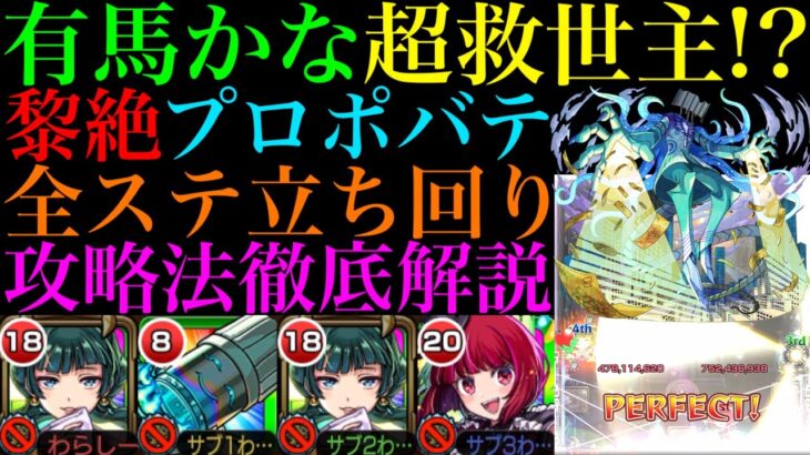 【モンスト】雑魚処理が難しいマップも超ぶっ壊れSSで一掃できる!?新黎絶『プロポバテ』の各マップの立ち回り＆攻略徹底解説!!1枠なら『有馬かな』が超優秀!!