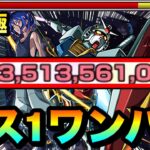 【モンスト】アイツのSSでボス1ワンパン！！！！超究極『シュウジ・イトウ＆ガンダム(GQ)』をボス1で全ゲージぶっ飛ばしてみた！