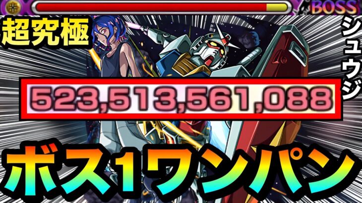 【モンスト】アイツのSSでボス1ワンパン！！！！超究極『シュウジ・イトウ＆ガンダム(GQ)』をボス1で全ゲージぶっ飛ばしてみた！
